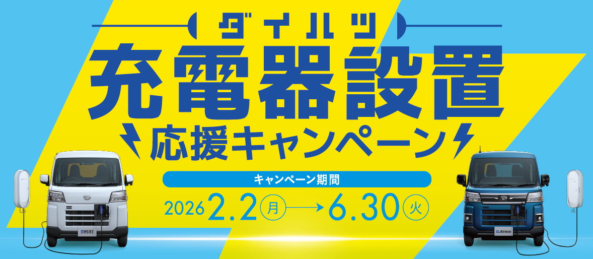 ダイハツ充電器設置応援キャンペーン
